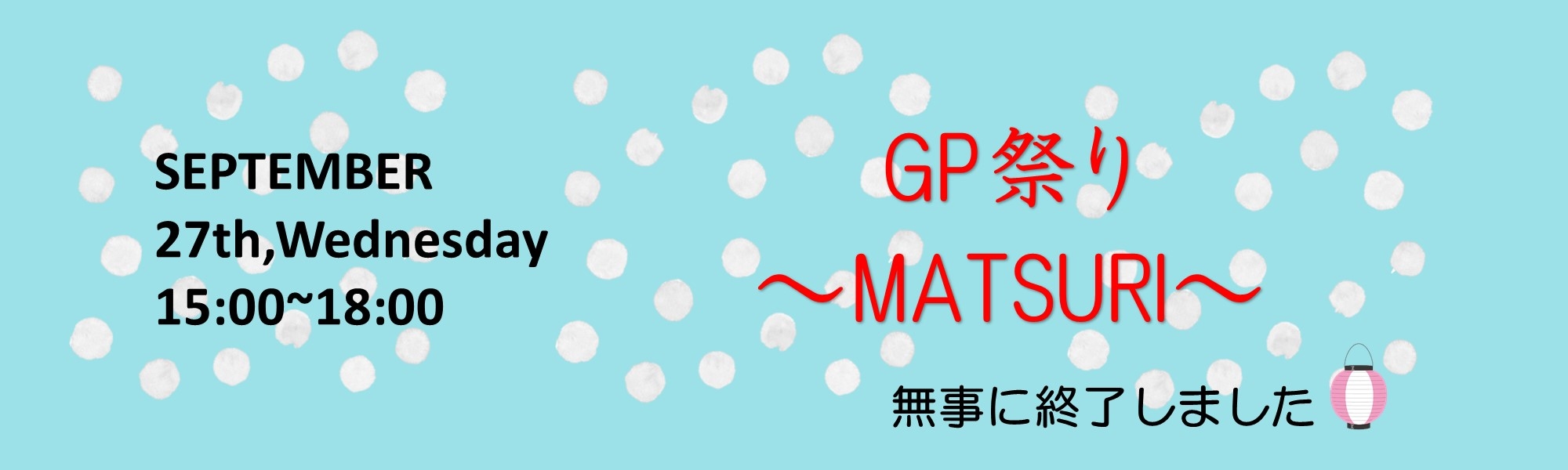 GP祭り ~matsuri~　終了しました！