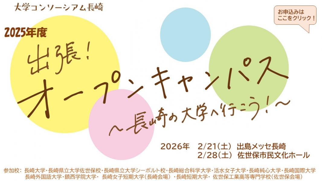 2025年度  「出張！オープンキャンパス」 2026/ 2/21土,  2/28土
