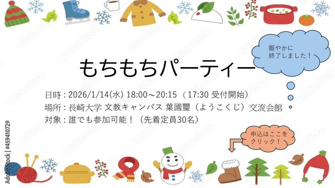 もちもちパーティ