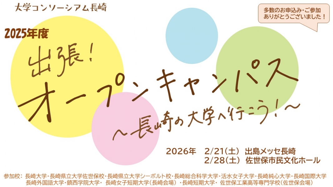 2025年度　出張！オープンキャンパス