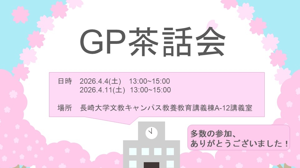 GP茶話会